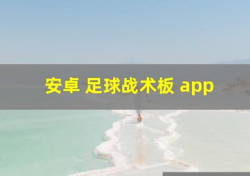 安卓 足球战术板 app